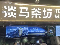 -淡马茶坊(深圳宝安壹方城店)
