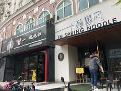 门面-十面春风·江南面馆(崇宁路店)
