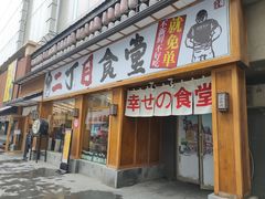 门面-二丁目食堂(铁西星摩尔店)
