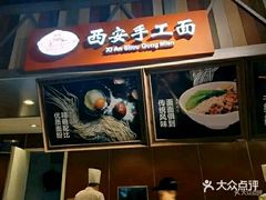 -西安手工面(万象城店)