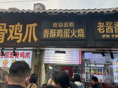 -曹县名吃香酥鸡蛋火烧(芙蓉街店)