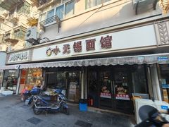 -小无锡面馆