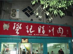 -樊记腊汁肉(竹笆市总店)