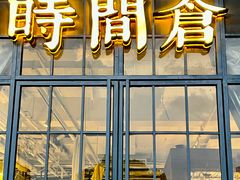 -时间仓(湘江世纪城店)