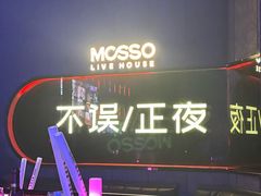 -MOSSO·Liveshow(M3香港广场店)