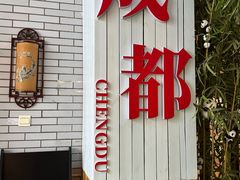 -成都驻京办餐厅(蜀都宾馆店)