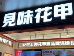 -见味花甲(福田coco park店)