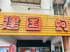 -建国蚵煎蚵面