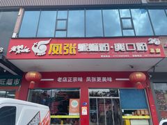 -凤张螺蛳粉·爽口粉(跃进路总店)