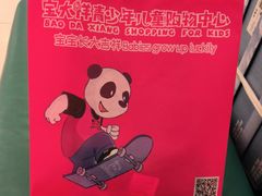 -宝大祥青少年儿童购物中心(南京东路店)