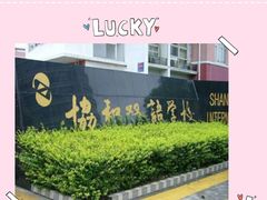 -协和双语学校(虹桥校区)