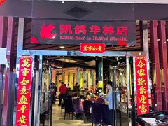 -凯鸽火锅(华林新天地店)