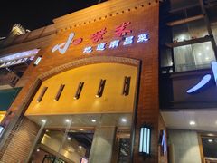 门面-小柴米·传统江西菜(八一广场店)
