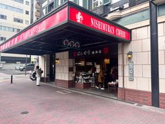 -西村咖啡店 (中山手本店)