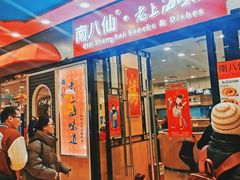 -南八仙·老上海味道(南京东路店)