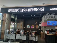 门面-泰熙家(侨城坊QPlex店)