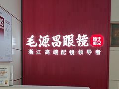 -毛源昌眼镜(杭州庆春东路店)