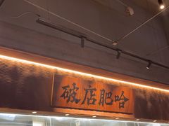 -破店肥哈·海鲜·烧烤(郑州银泰inPARK店)