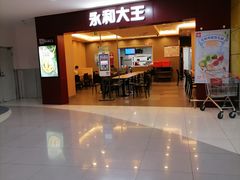 门面-永和大王(中关二店)