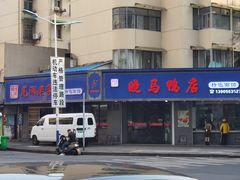 -晓马鸭店(新芜路店)