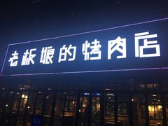 门面-悦屋老板娘的烤肉店(紫薇田园店)