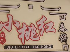 -小桃红·东北菜·春饼烤鸭(南阳湖街店)