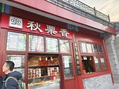 -秋栗香(地安门店)