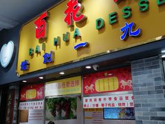 门面-百花传统甜品店(原址店)