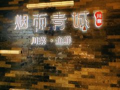 -烟雨青城·川菜(北京坊店)