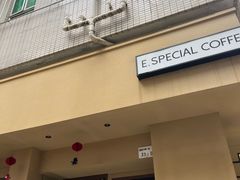 -E SPECIAL COFFEE 别样