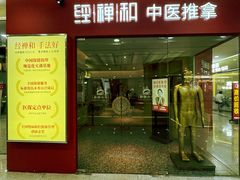 -经禅和·中医推拿(奥体恒山路店)