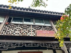 -双塔老饭店