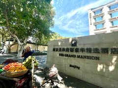 -南京圣和府邸豪华精选酒店