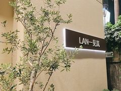 -LAN一见岚·精品蛋糕(琶洲保利店)
