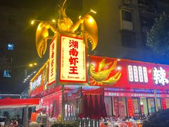 -辣不怕口味虾(长沙总店)