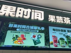 -鲜果时间·果蔬茶(赛格负二层店)