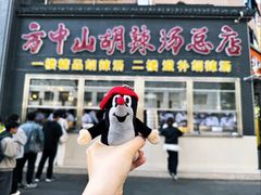 -清真·方中山胡辣汤(兴华北街店)