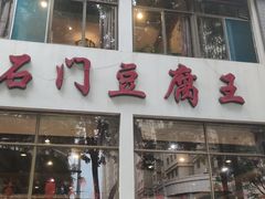 -石门豆腐王(九中街店)