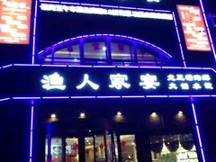 -渔人家宴