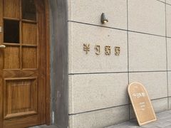 -半勺舒舒(太乙店)