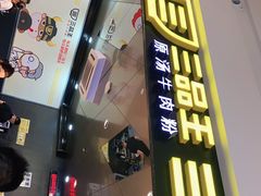 门面-三品王(万象城店)