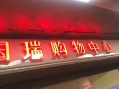 门面-西堤厚牛排(国瑞店)