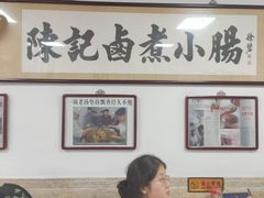 -陈记卤煮小肠