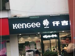 门面-仟吉(南湖店)