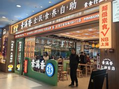 -素满香·全民食养自助(长宁龙之梦店)