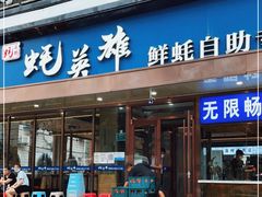 门面-蚝英雄·鲜蚝自助专门店(洋桥店)