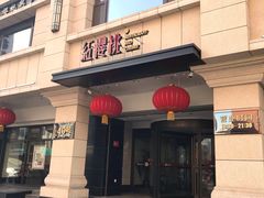 门面-红樱桃·新派辽菜(北行店)
