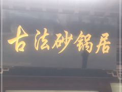 门面-王明古法砂锅居(开化寺店)