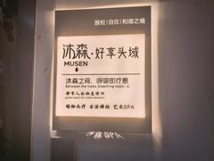 -沐森 •疗愈头疗馆(打浦桥店)