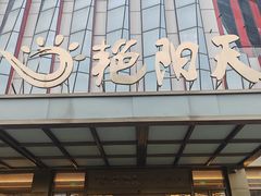 -艳阳天·非遗楚菜(武汉客厅店)